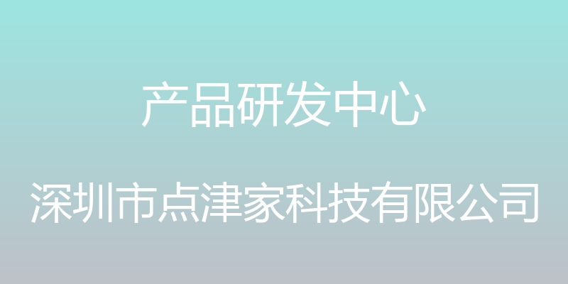 产品研发中心 - 深圳市点津家科技有限公司