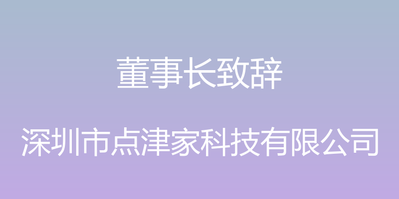 董事长致辞 - 深圳市点津家科技有限公司