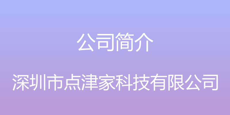 公司简介 - 深圳市点津家科技有限公司