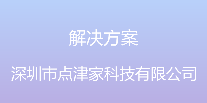 解决方案 - 深圳市点津家科技有限公司