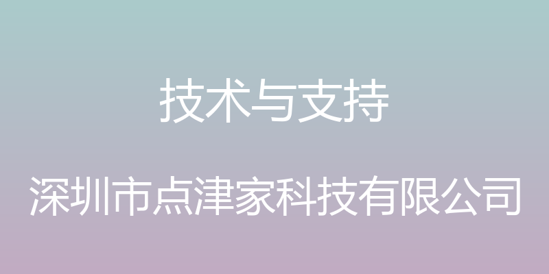 技术与支持 - 深圳市点津家科技有限公司