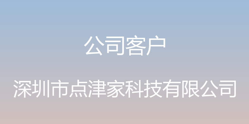 公司客户 - 深圳市点津家科技有限公司