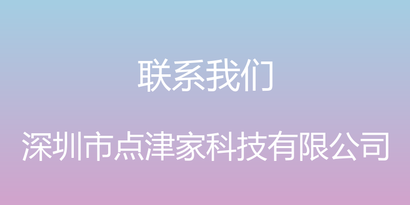 联系我们 - 深圳市点津家科技有限公司