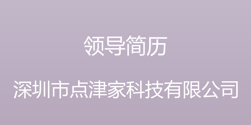 领导简历 - 深圳市点津家科技有限公司