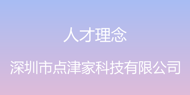 人才理念 - 深圳市点津家科技有限公司