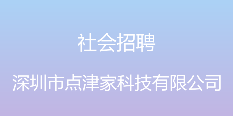 社会招聘 - 深圳市点津家科技有限公司