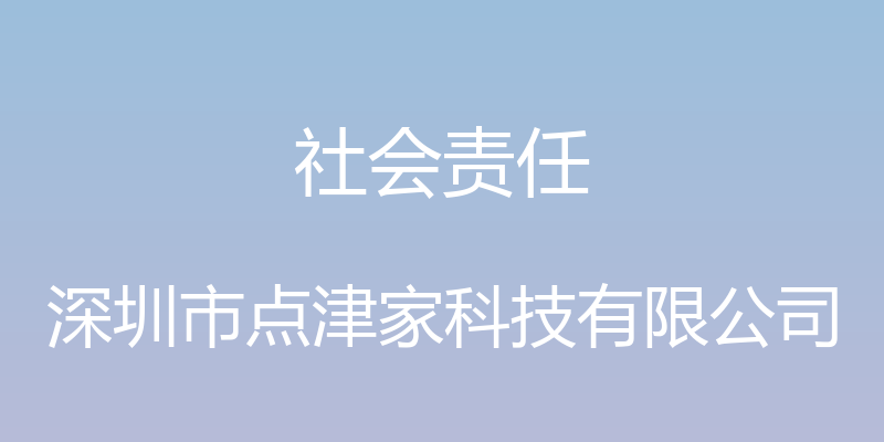 社会责任 - 深圳市点津家科技有限公司