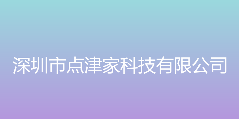 深圳市点津家科技有限公司