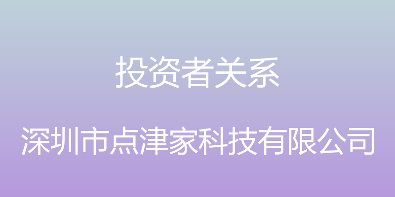 投资者关系 - 深圳市点津家科技有限公司