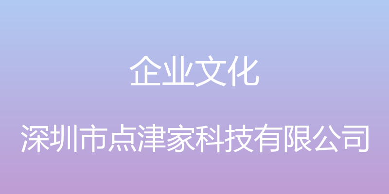 企业文化 - 深圳市点津家科技有限公司