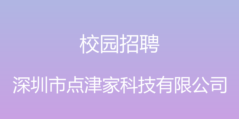 校园招聘 - 深圳市点津家科技有限公司