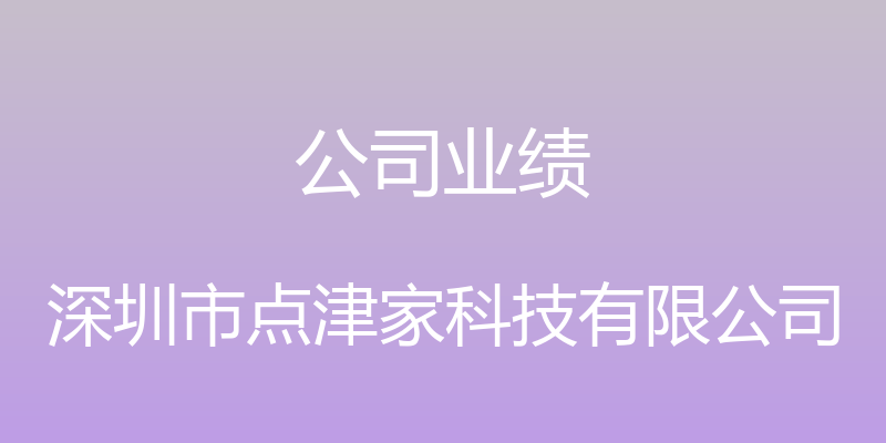 公司业绩 - 深圳市点津家科技有限公司