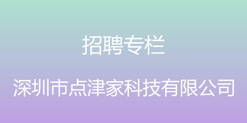 招聘专栏 - 深圳市点津家科技有限公司