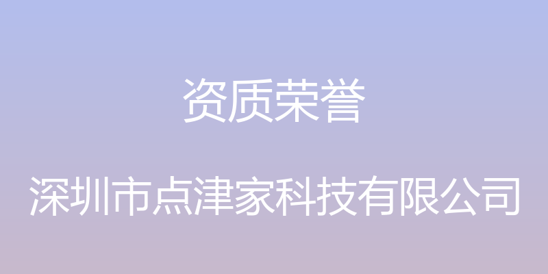 资质荣誉 - 深圳市点津家科技有限公司