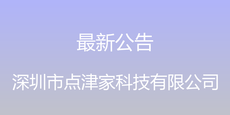 最新公告 - 深圳市点津家科技有限公司